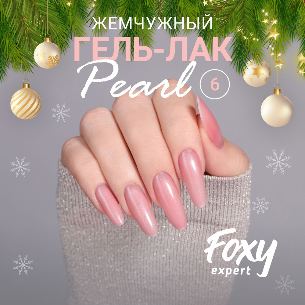 FOXY EXPERT ::: Гель лак для ногтей, PEARL №06, 8 мл., Гель лак с блестками / Фокси Эксперт /  #1