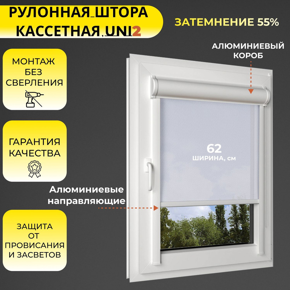 Кассетные рулонные шторы УНИ2 белый 62х115 см, ширина 62 см, ПРАВОЕ управление, светопроницаемые, с направляющими #1