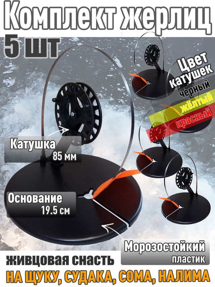 5 шт. Жерлица Три кита с угловой стойкой основание d-195 мм катушка 85 мм  #1