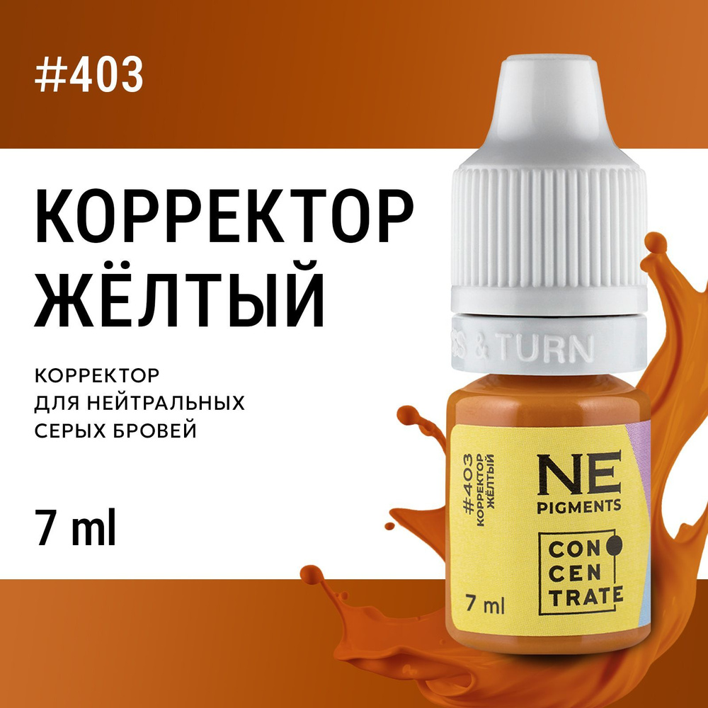 NE Pigments Корректор #403 Желтый для пигментов Елены Нечаевой для перманента 7 мл  #1