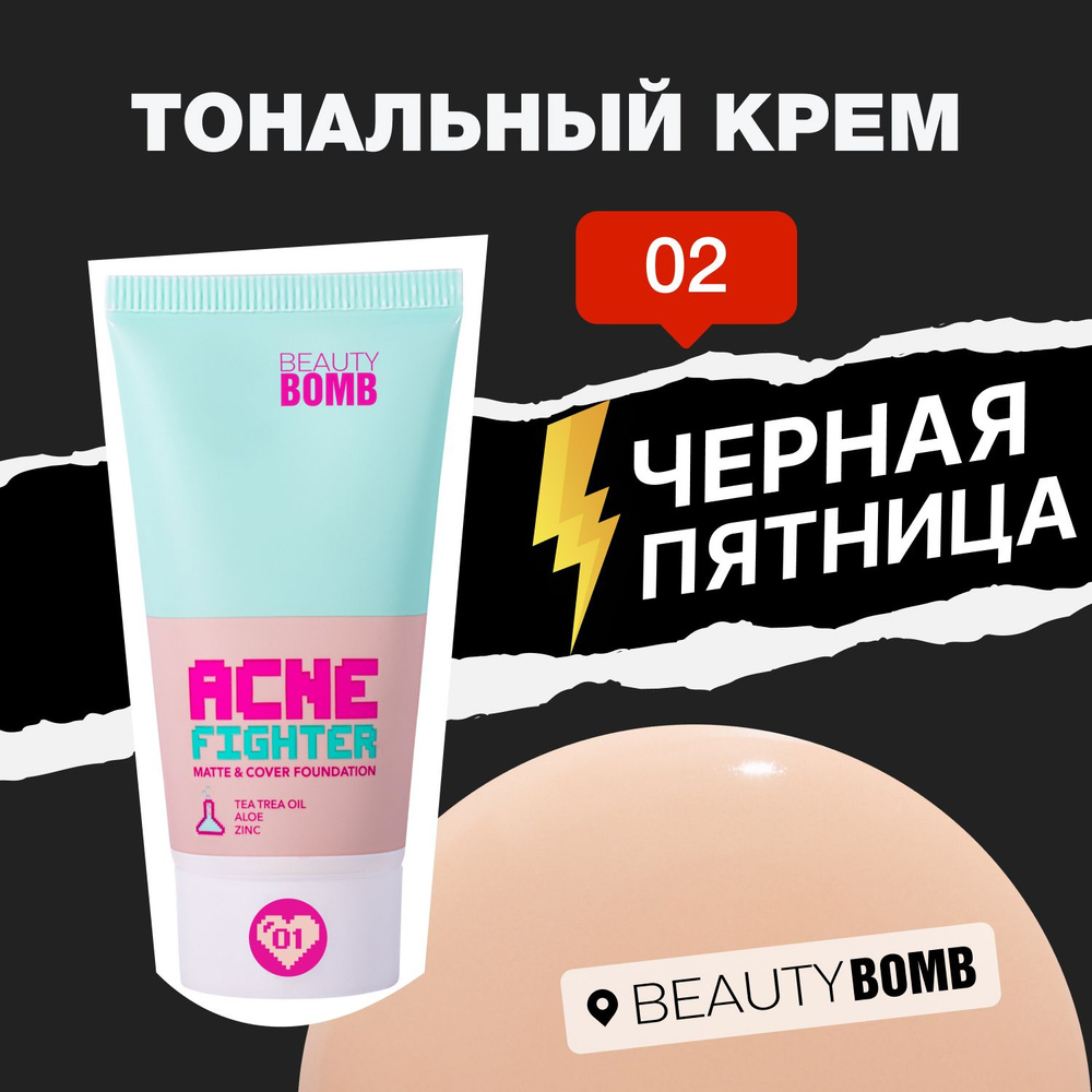 Тональный крем Beauty Bomb Matte & cover foundation "ACNE FIGHTER" тон 02, бежевый, 25 мл  #1