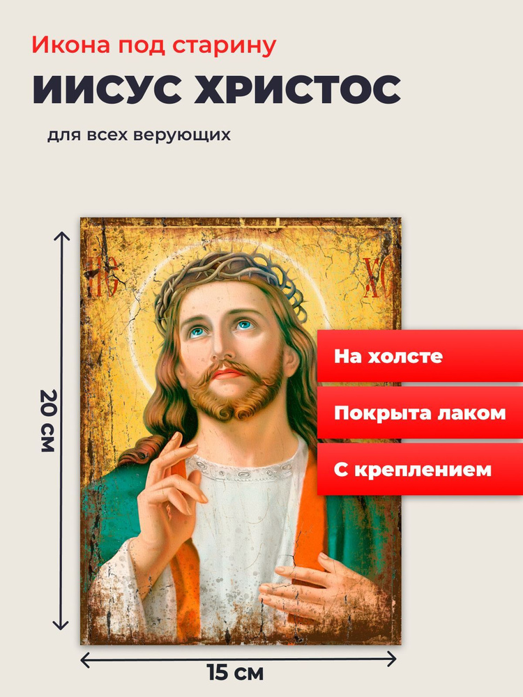 Икона под старину на холсте "Господь Вседержитель Иисус Христос", 20*15 см  #1