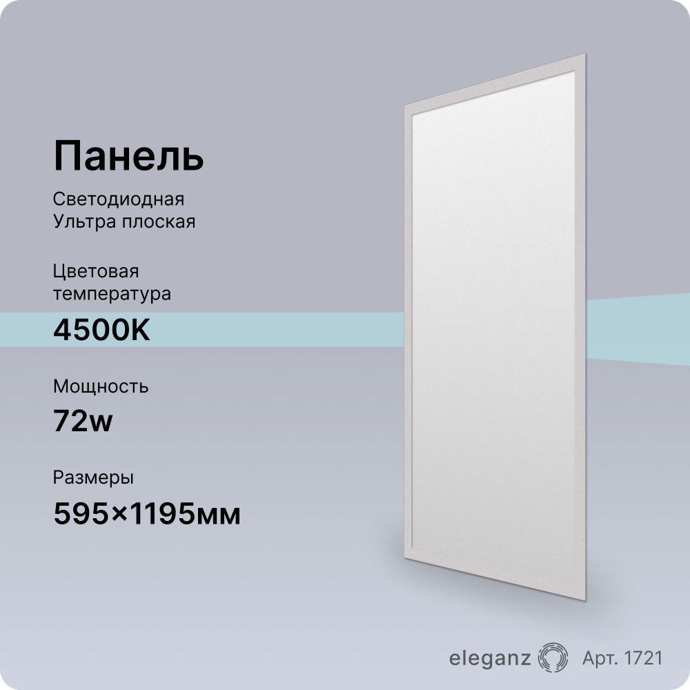 Панель светодиодная 72Вт. 1195х595 4500К #1