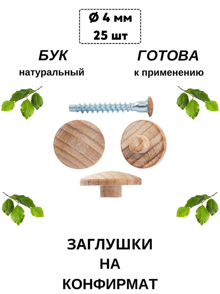 Деревянные заглушки под конфирмат (12/4,2 мм), бук (25 шт/уп).  #1