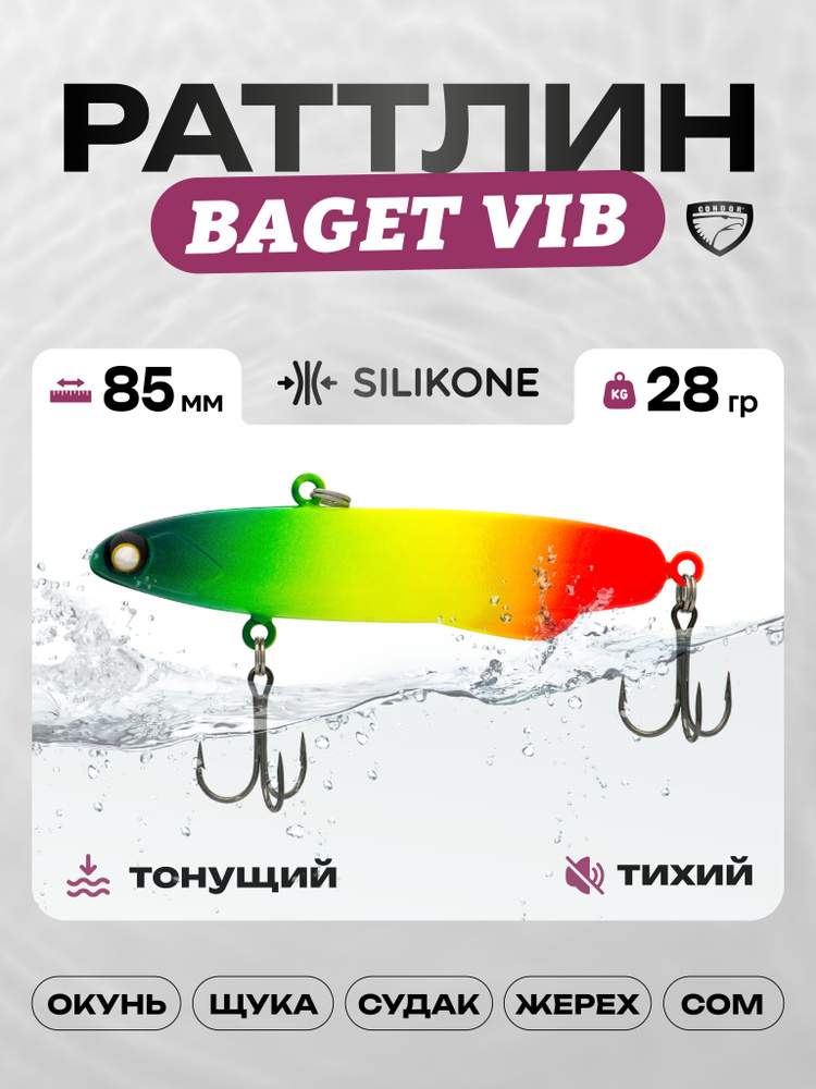 Воблер CONDOR BAGET VIB 85, 28г, раттлин тонущий, силикон, 803 #1