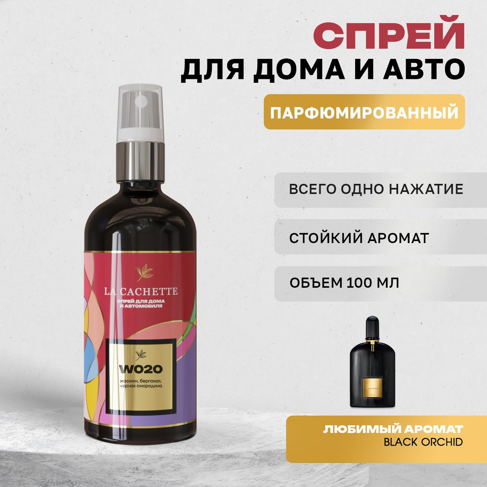 Парфюм для дома La Cachette W020 Black Orchid (Женский аромат) #1