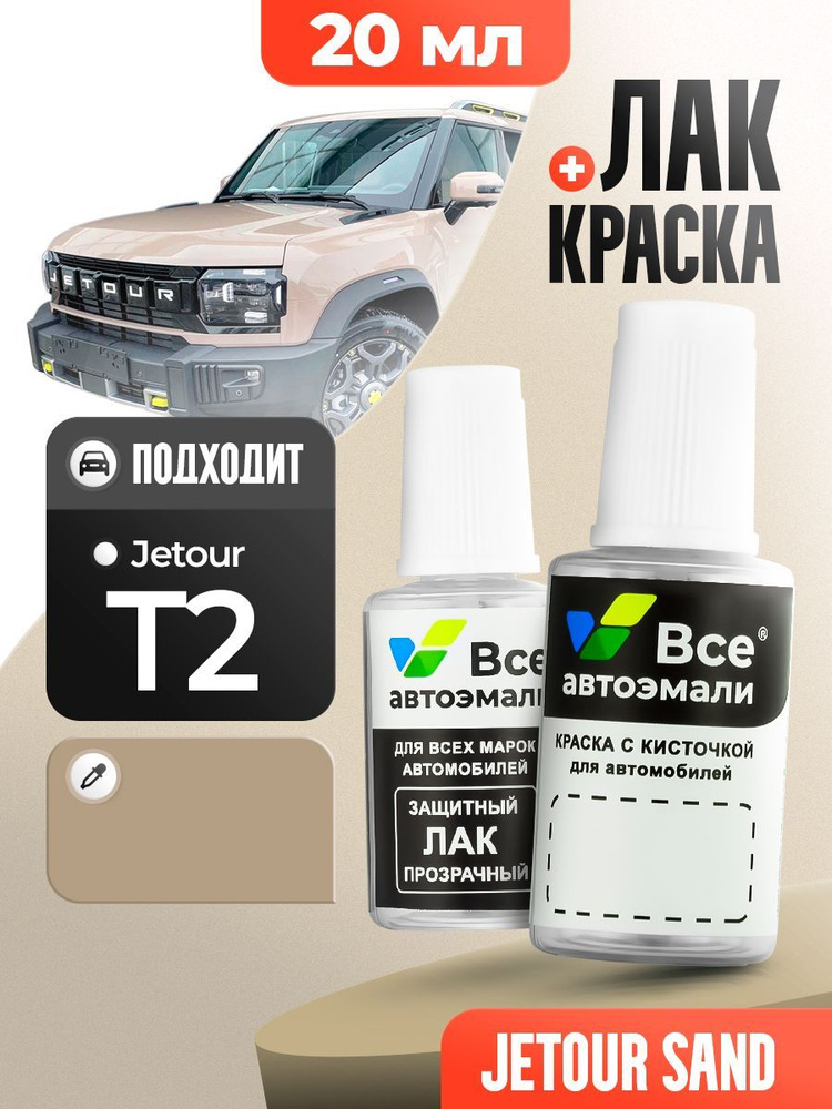 JETOUR T2 Коричневый однотоный, ПЕСОК, краска+лак 2 флакона, средство для ремонта царапин, краска для #1