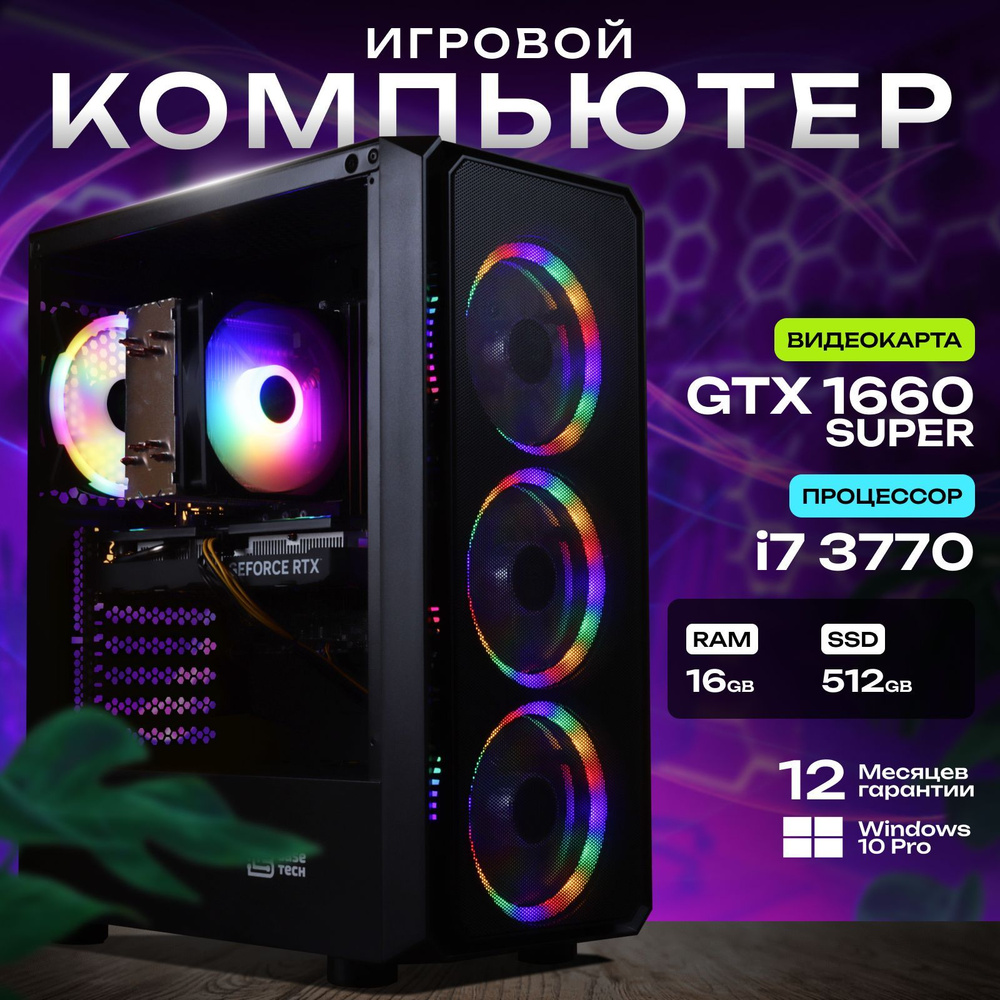 Системный блок Компьютер игровой (Intel Core i7-3770, RAM 16 ГБ, SSD 512 ГБ, NVIDIA GeForce GTX 1660 #1