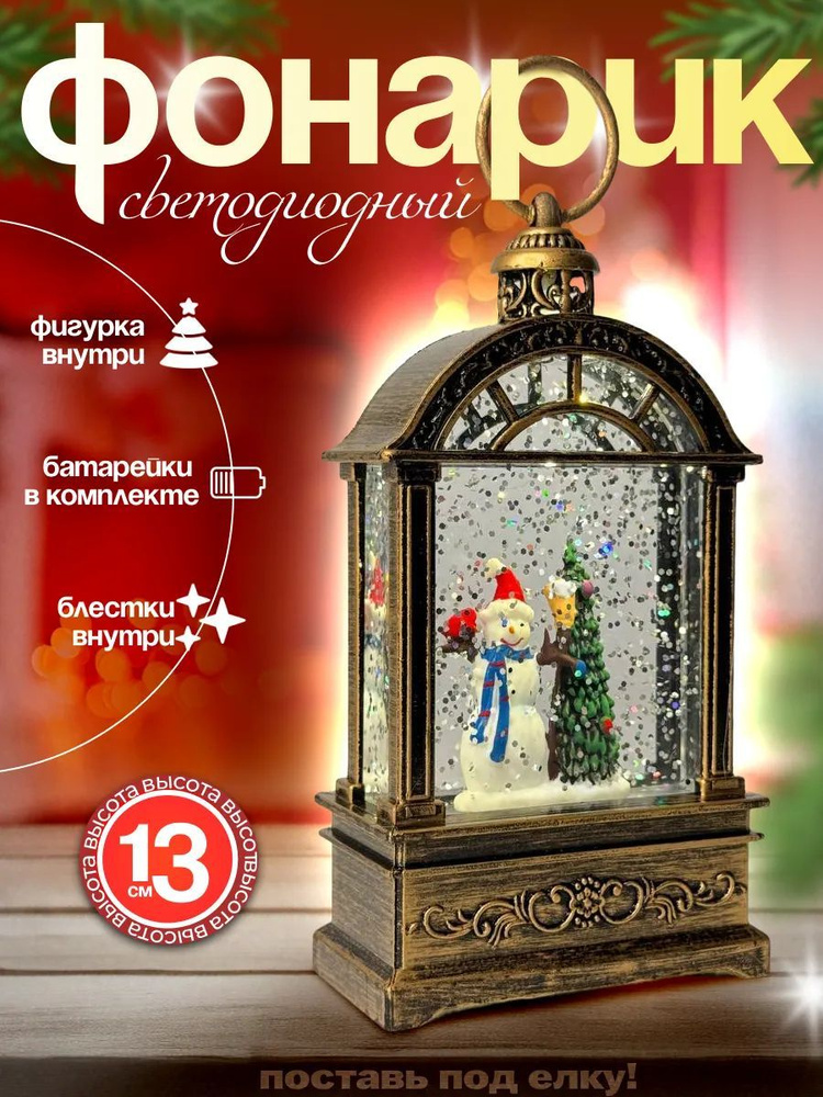 Фонарик новогодний интерьерный с фигуркой Снеговика, елочная игрушка 13,5 см  #1