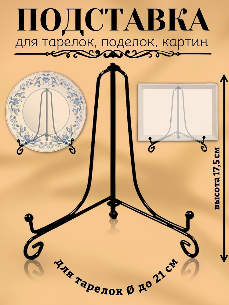 Подставка для тарелок, книг, картин высота 17,5 см, для тарелок диаметром 18-21 см, цвет черный  #1