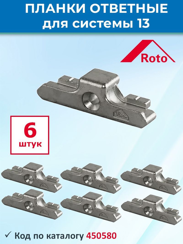 Лот 6 шт: Ответная планка 450580 Roto для ПВХ окна КБЕ, Рехау системы 13  #1