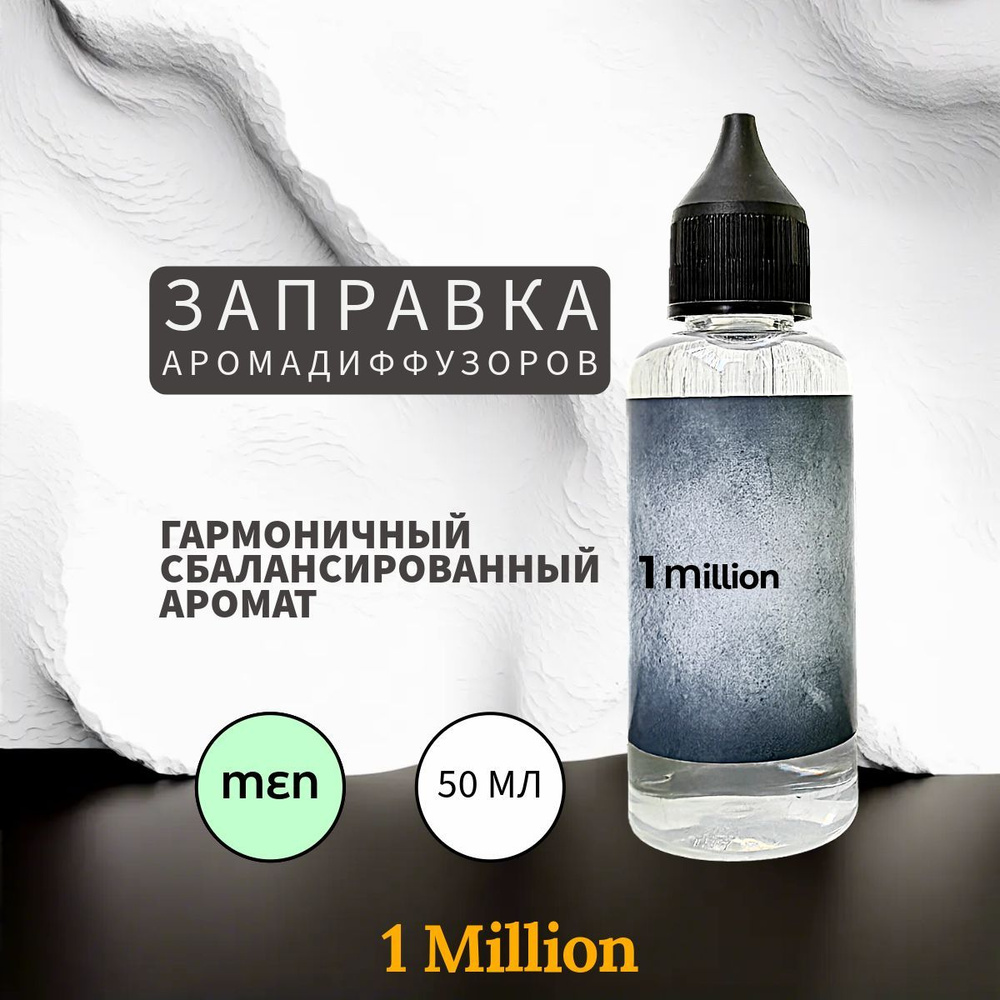 1 Million наполнитель для ароматического диффузора 50 мл #1