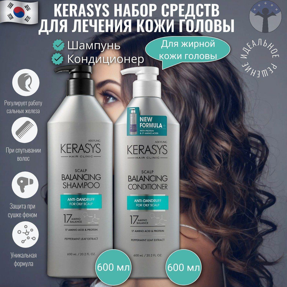 Kerasys Набор 600 мл+ 600 мл , Шампунь для волос лечение кожи головы от перхоти 600 мл + Кондиционер #1