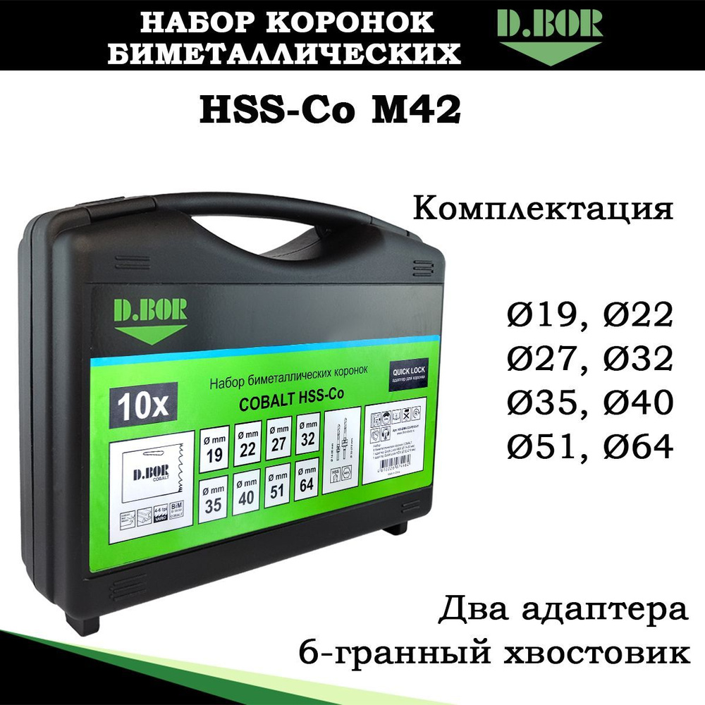 Набор биметаллических коронок 10 предм от 19-64 мм, М42, Cobalt 8%, D.BOR, для сантехника  #1