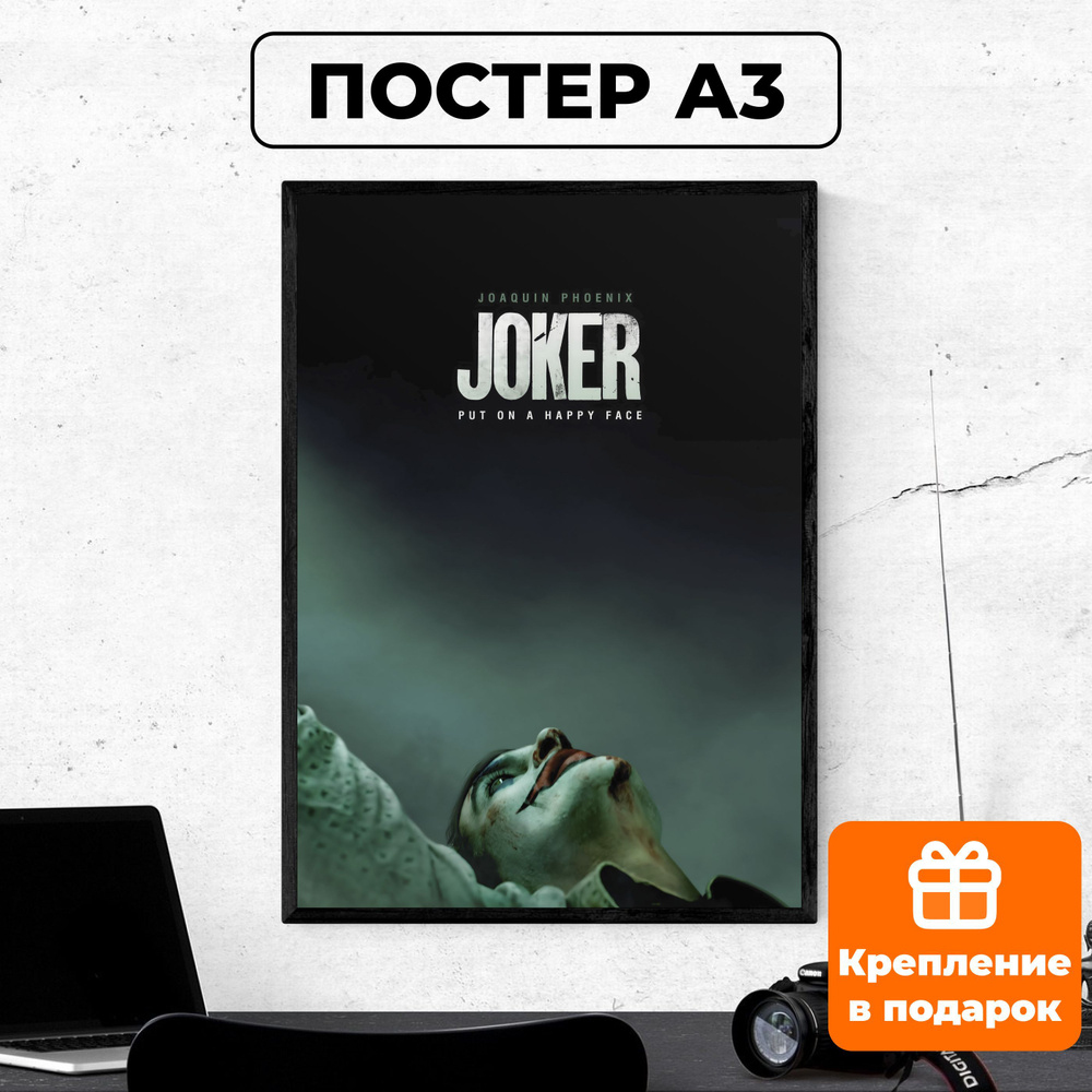 Постер - Джокер #1/ картина на стену для интерьера 30х42 см формата А3 без рамки и паспарту  #1