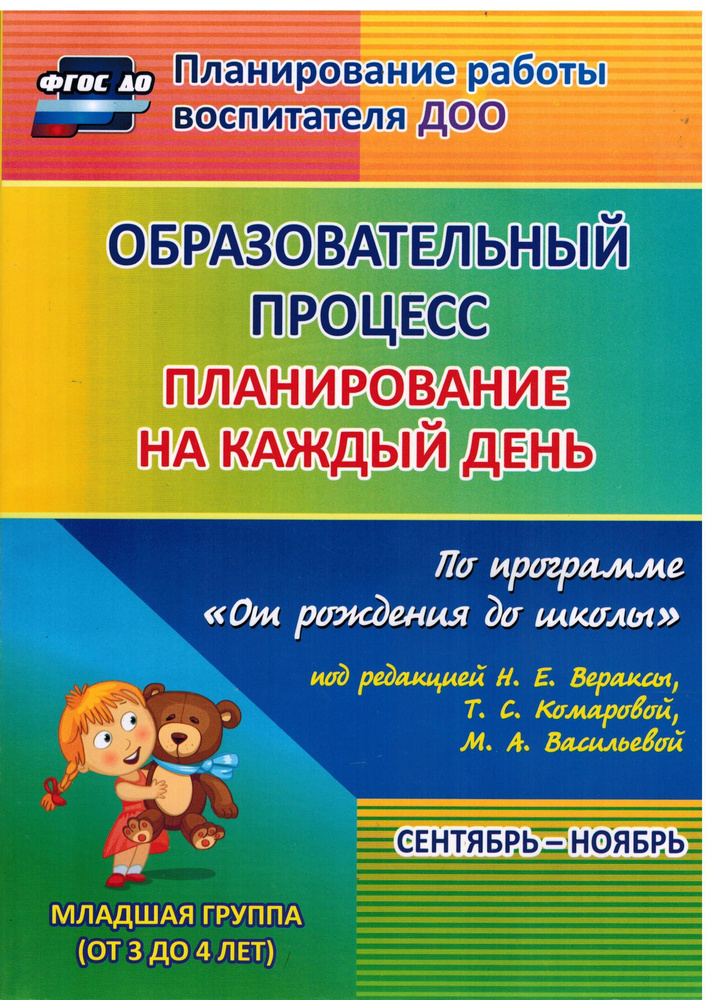 Образовательный процесс. Планирование на каждый день по программе "От рождения до школы". Сентябрь-ноябрь #1