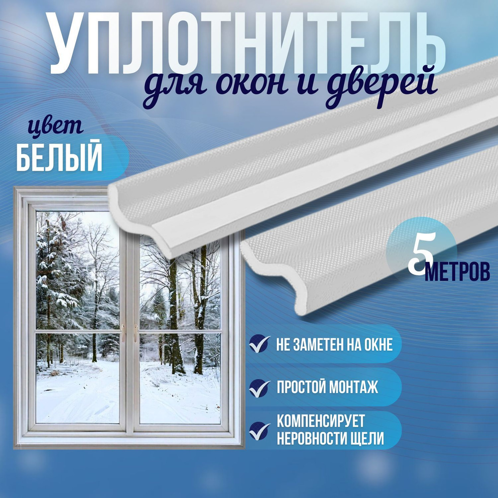 Самоклеящийся утеплитель уплотнитель лента резинка для окон пвх и ...
