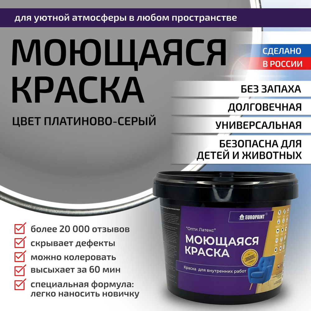 Краска моющаяся, водоэмульсионная для стен и интерьера EUROPAINT , 4 кг, Платиново-серый  #1