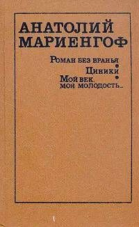 Роман без вранья. Циники. Мой век, моя молодость... | Мариенгоф Анатолий  #1