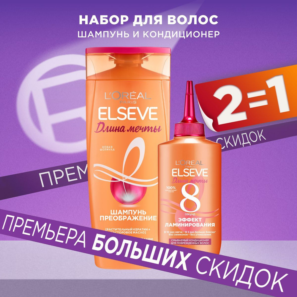 L'OREAL Paris Набор для ухода за волосами Elseve " Длина Мечты ", Шампунь 400мл + Смываемый кондиционер #1