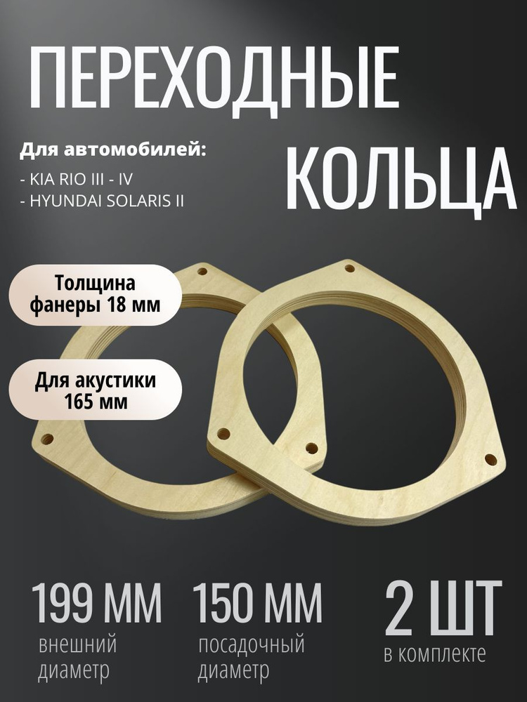 Кольца проставочные Kia, Hyundai, 16.5 см (6.5 дюйм.) #1