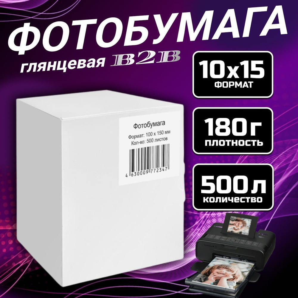 Фотобумага B2B глянцевая 180гр,10х15, А6 500л. #1