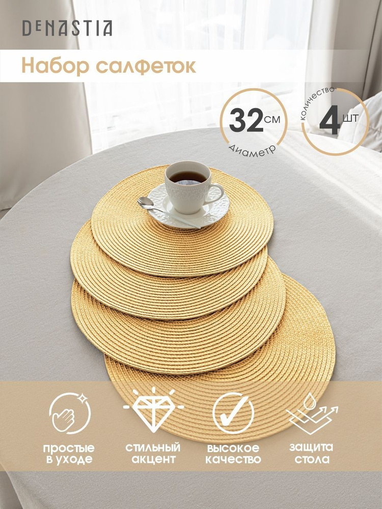 DeNASTIA Салфетка сервировочная Полипропилен 32x32см, 4шт. #1