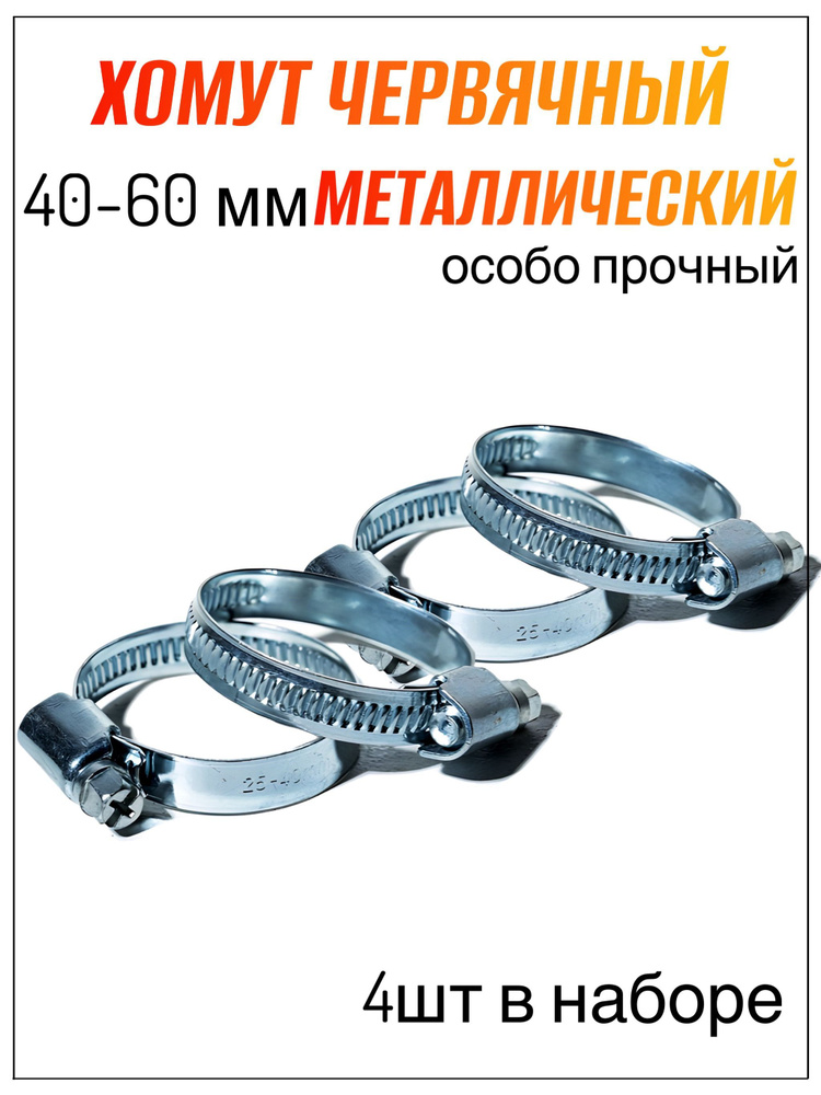 Хомут Железный 40-60