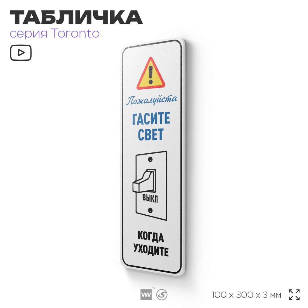 Табличка "Гасите свет, когда уходите", на дверь и стену, информационная, пластиковая с двусторонним скотчем, #1