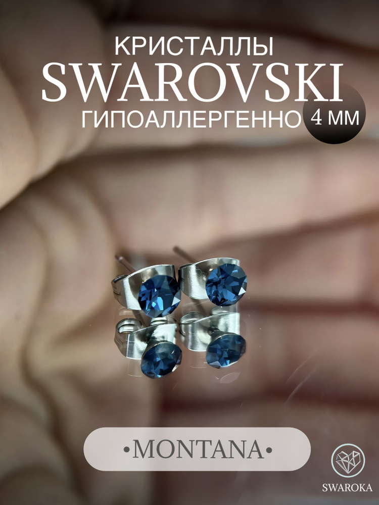 Серьги бижутерия ,пусеты, гвоздики сваровски swarovski SWAROKA 4 мм  #1