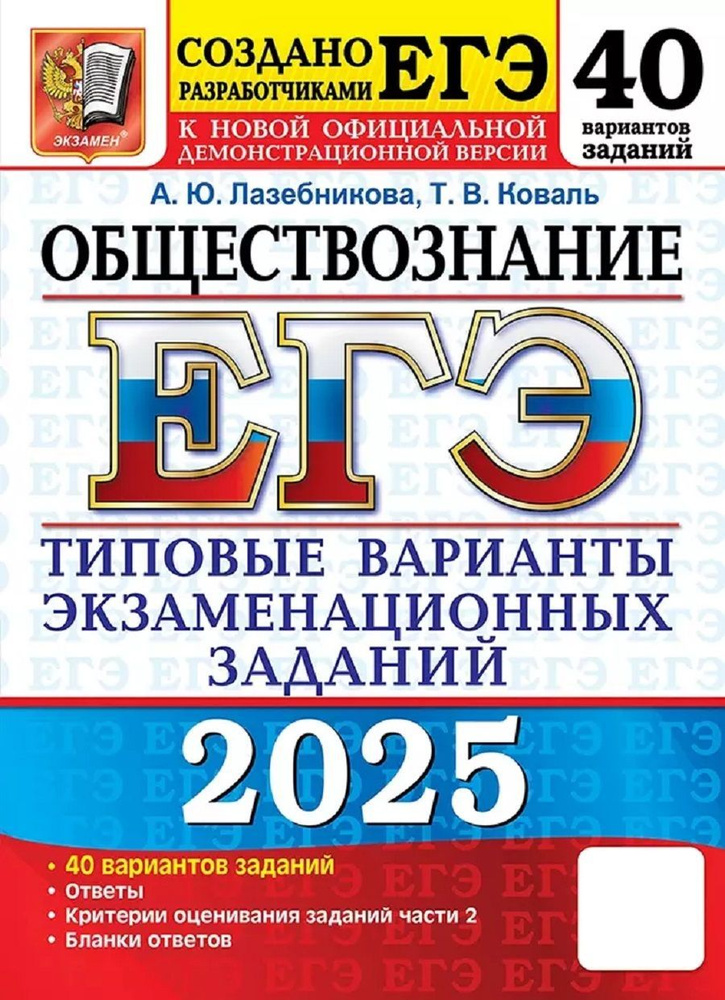 ЕГЭ 2025. 50 ТВЭЗ. Обществознание. 40 Варианта. #1