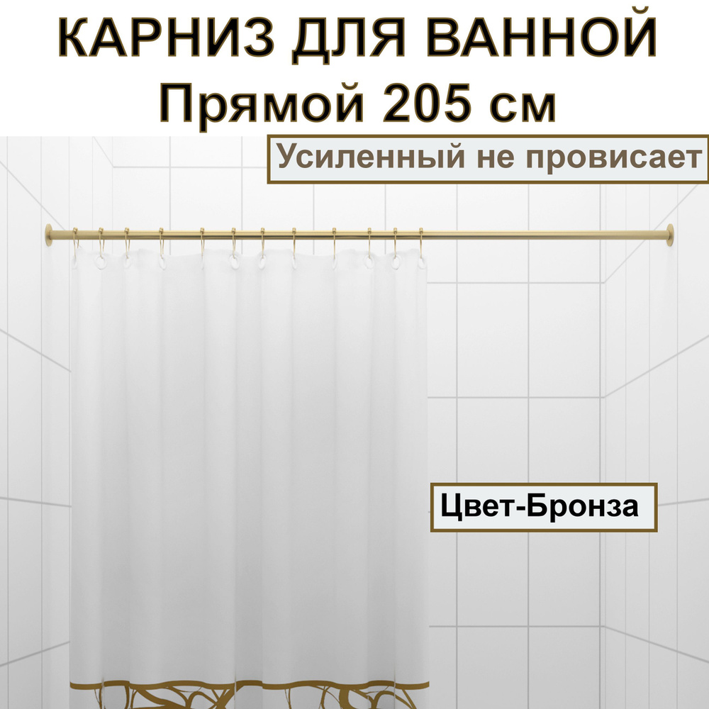 Карниз для ванной 205см Прямой Усиленный, цельнометаллический цвет бронза  #1