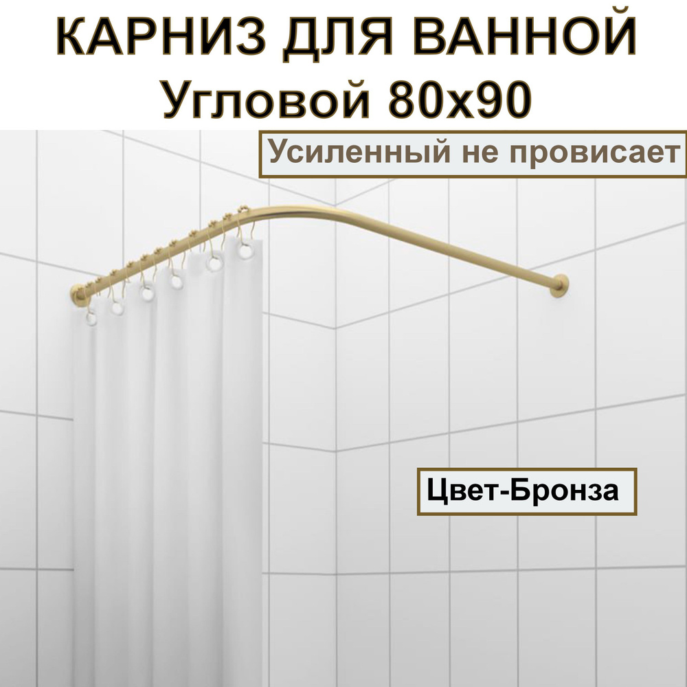 Карниз для душа, поддона 80x90см (Штанга 20мм)/Г-образный, угловой, усиленный, цельнометаллический цвет #1