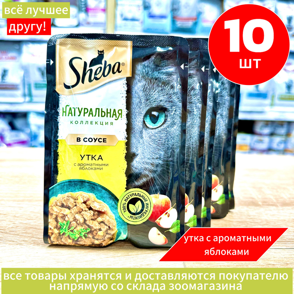 Корм влажный Шеба Sheba Натуральная коллекция Утка и яблоки 10 шт по 75 г  #1