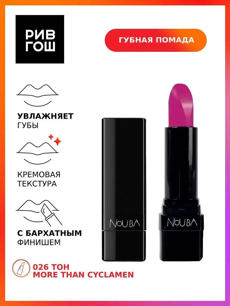 NOUBA Губная помада Lipstick Velvet Touch, 3,5 мл, 26 #1