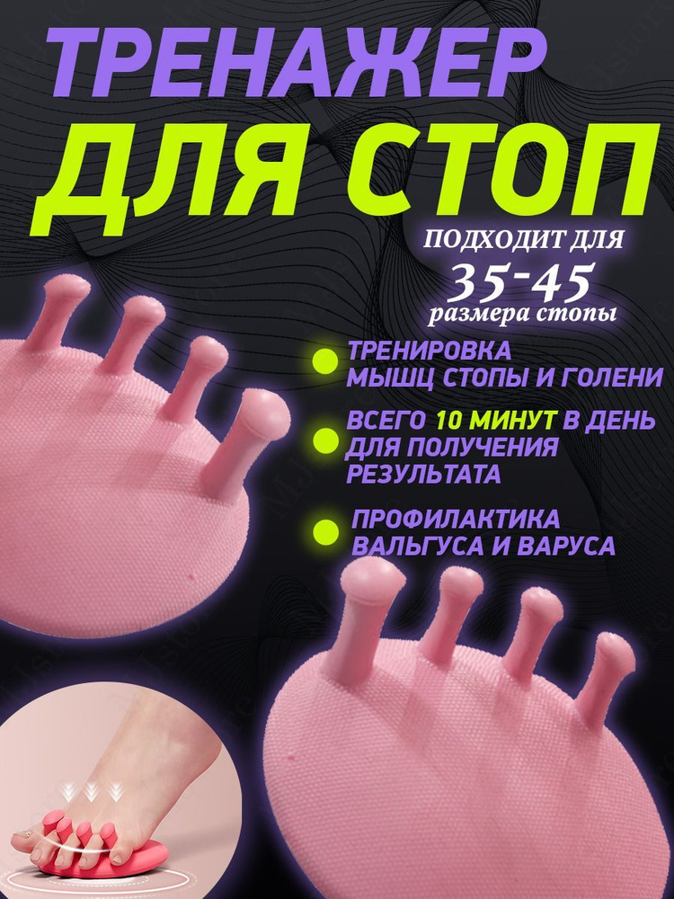 Тренажер для стоп #1