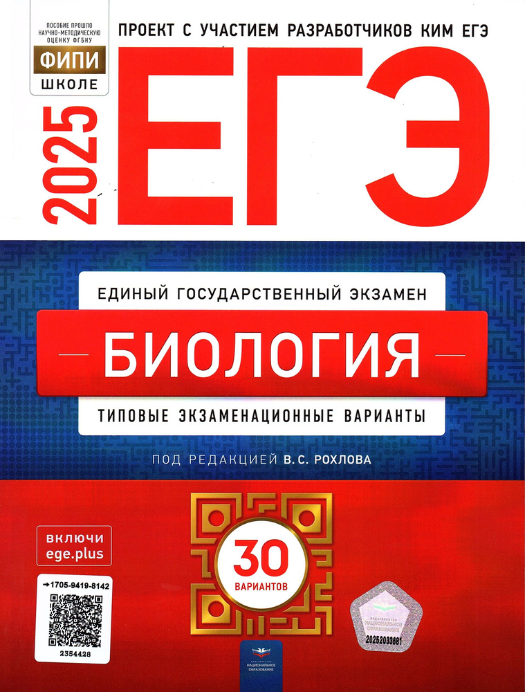 ЕГЭ 2025 Биология 30 вариантов ФИПИ Рохлов В.С. Типовые экзаменационные варианты | Рохлов Валериан Сергеевич #1