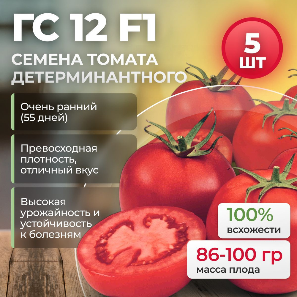 ГС 12 F1 семена томата очень раннего, 5 шт. (Syngenta / ALEXAGRO). Высокоурожайный, детерминантный гибрид #1