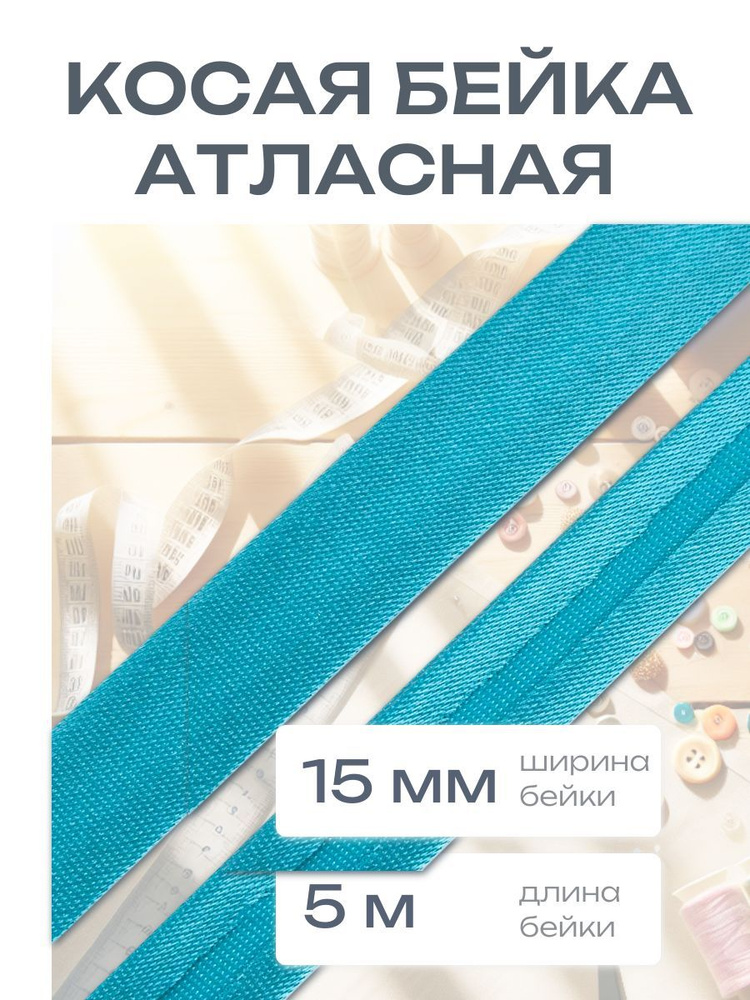 Косая бейка атласная 1,5 см*5 м, бирюзовый, Astra&Craft #1