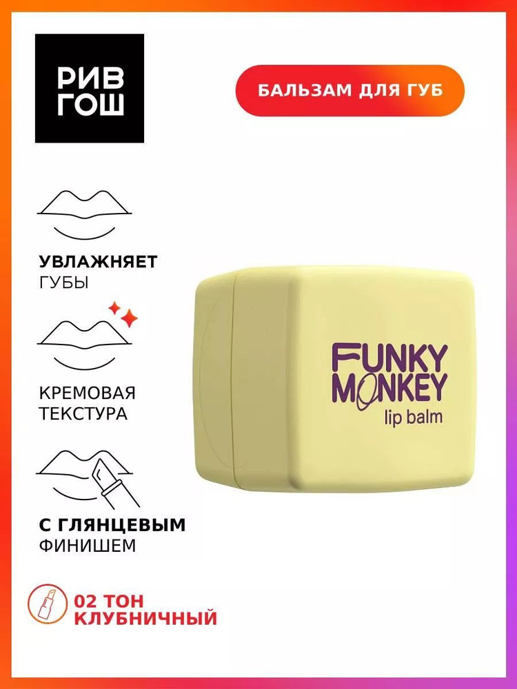 FUNKY MONKEY Бальзам для губ Lipbalm, 5,7 г, 01 #1