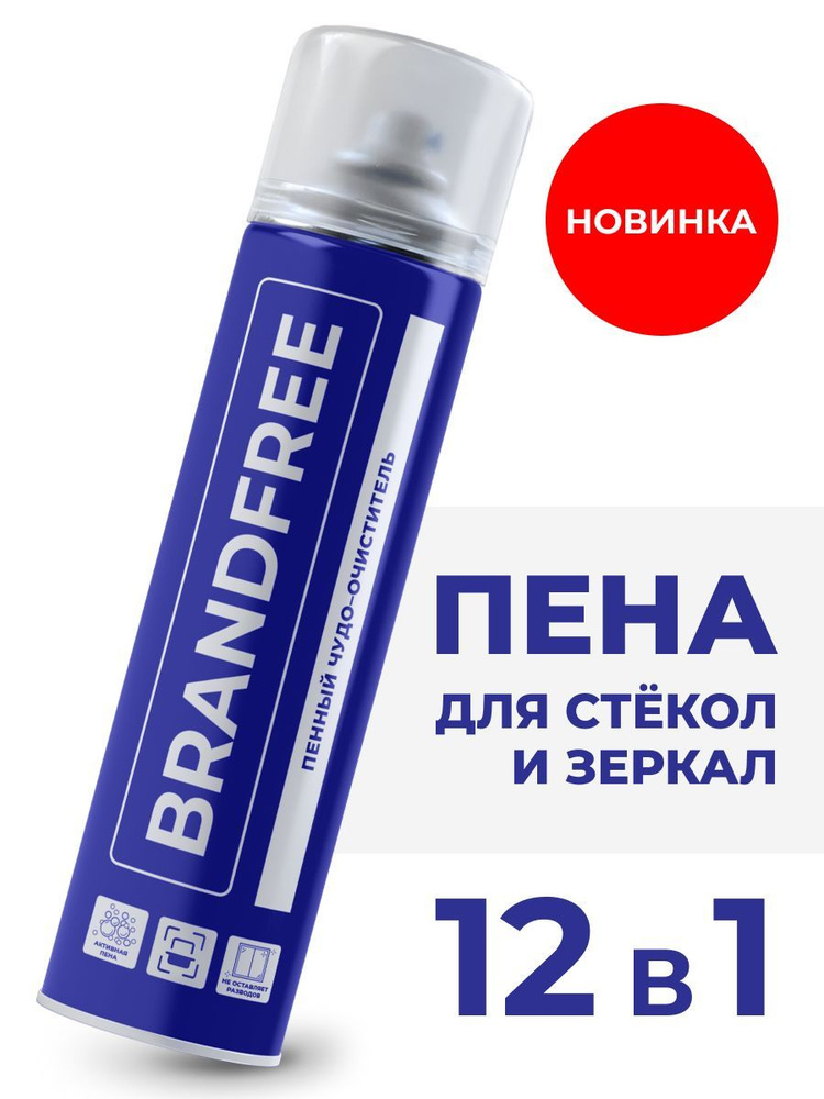 Универсальный пенный очиститель BRANDFREE, средство для стёкол, зеркал ...