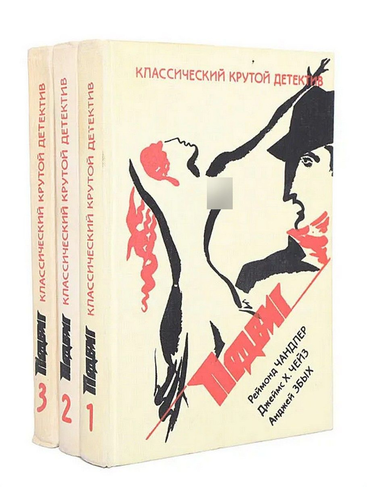 Классический крутой детектив. Серия "Подвиг" (комплект из 3 книг) | Спиллейн Микки, Збых Анджей  #1