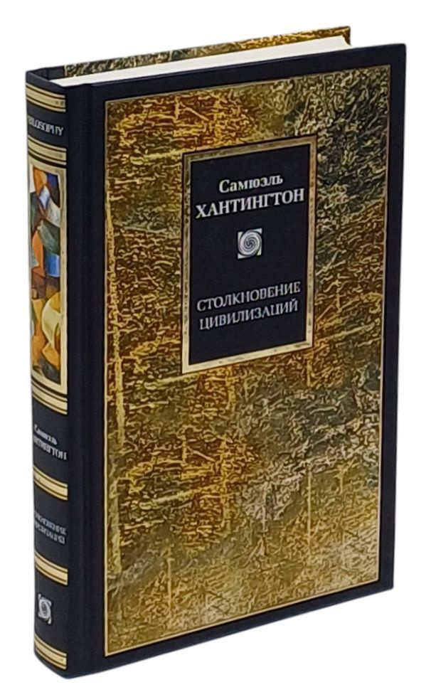 Столкновение цивилизаций | Хантингтон Сэмюэль П., Велимеев Тахир Адильевич  #1