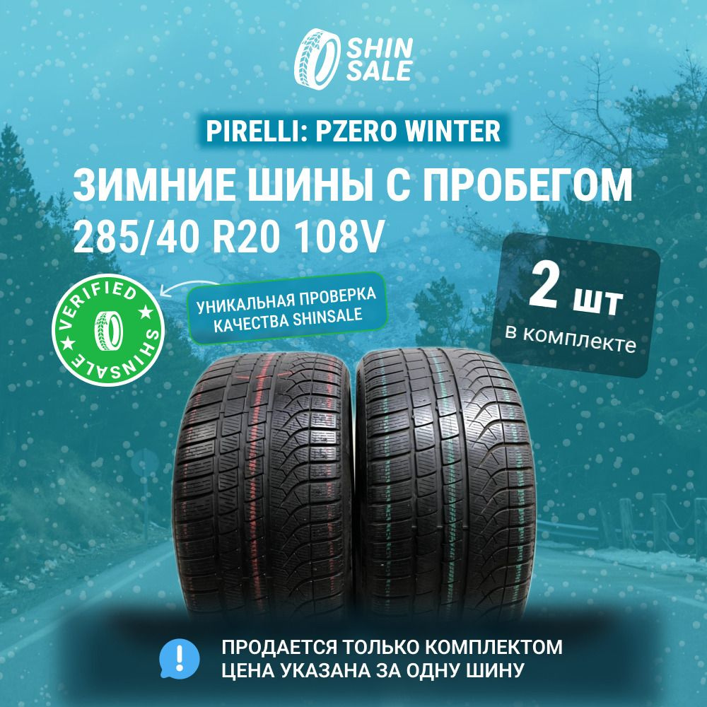 Pirelli 2 шт. Pzero Winter T0135001 Шины с пробегом зимние 285/40 R20 108V Нешипованные  #1