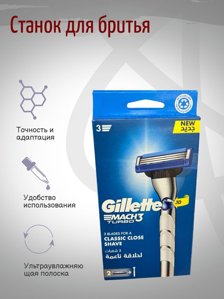 Станок для бритья Gillette Mach3 Turbo 3D #1