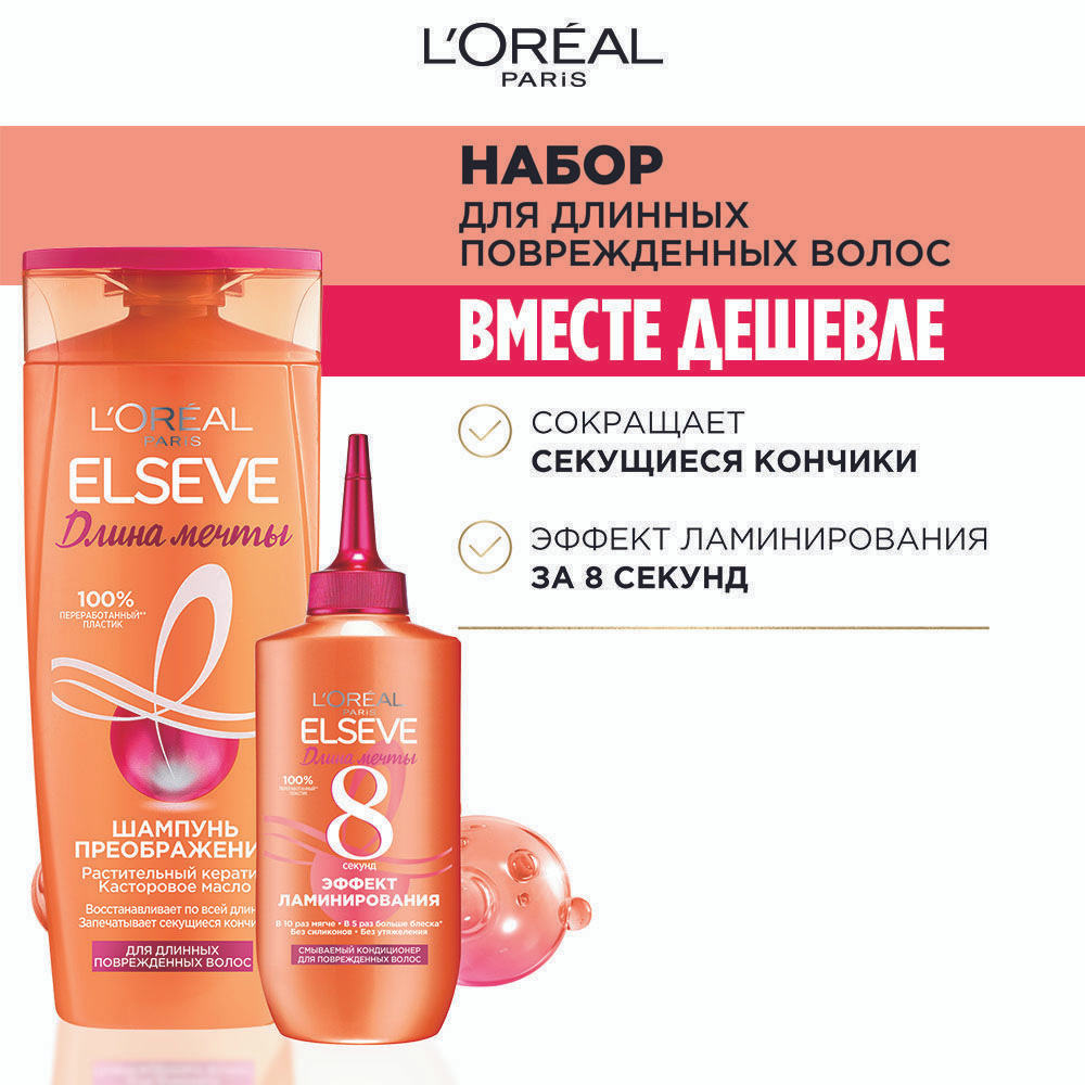 L'OREAL Paris Набор для ухода за волосами Elseve " Длина Мечты ", Шампунь 400мл + Смываемый кондиционер #1