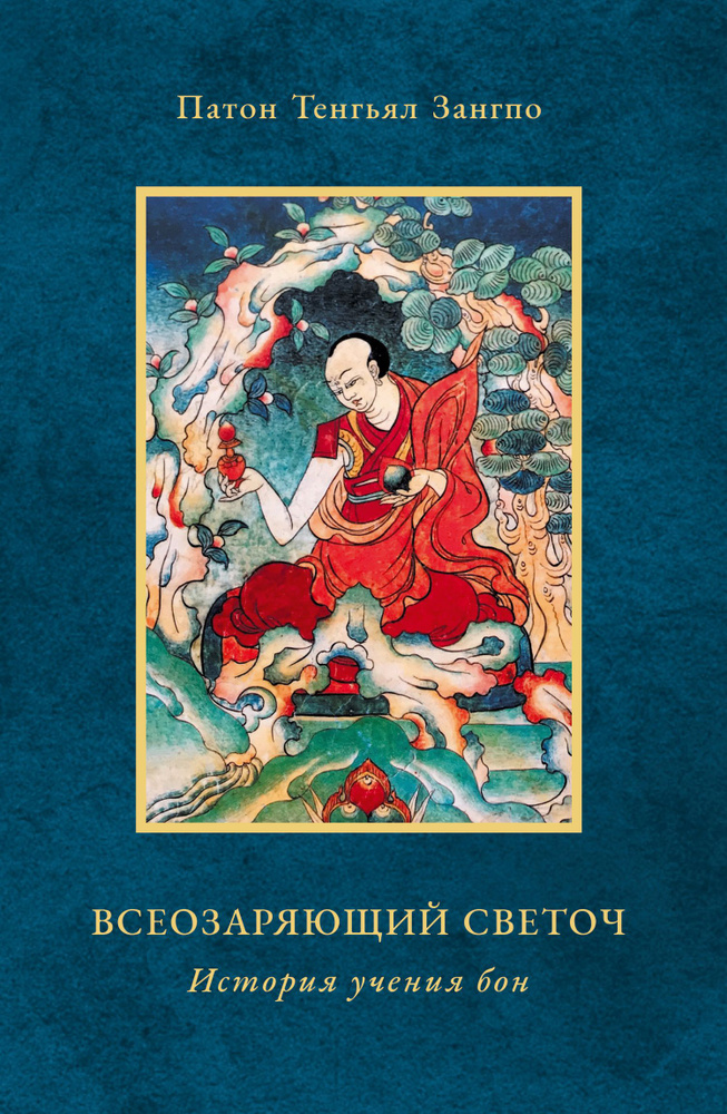 Всеозаряющий светоч. История учения бон | Патон Тенгьял Зангпо  #1