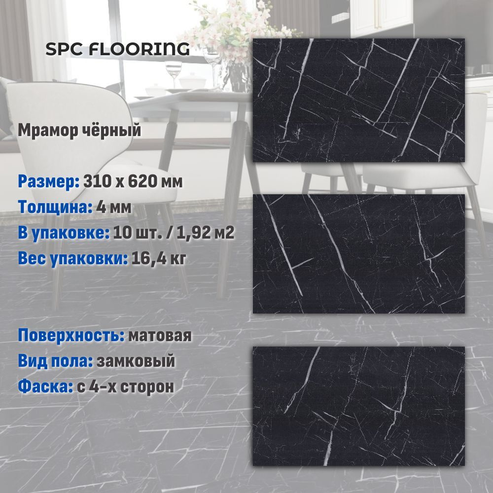 Кварцвинил SPC FLOORING замковый, мрамор черный (310х620мм), 1.92м2/уп, 10шт/уп  #1