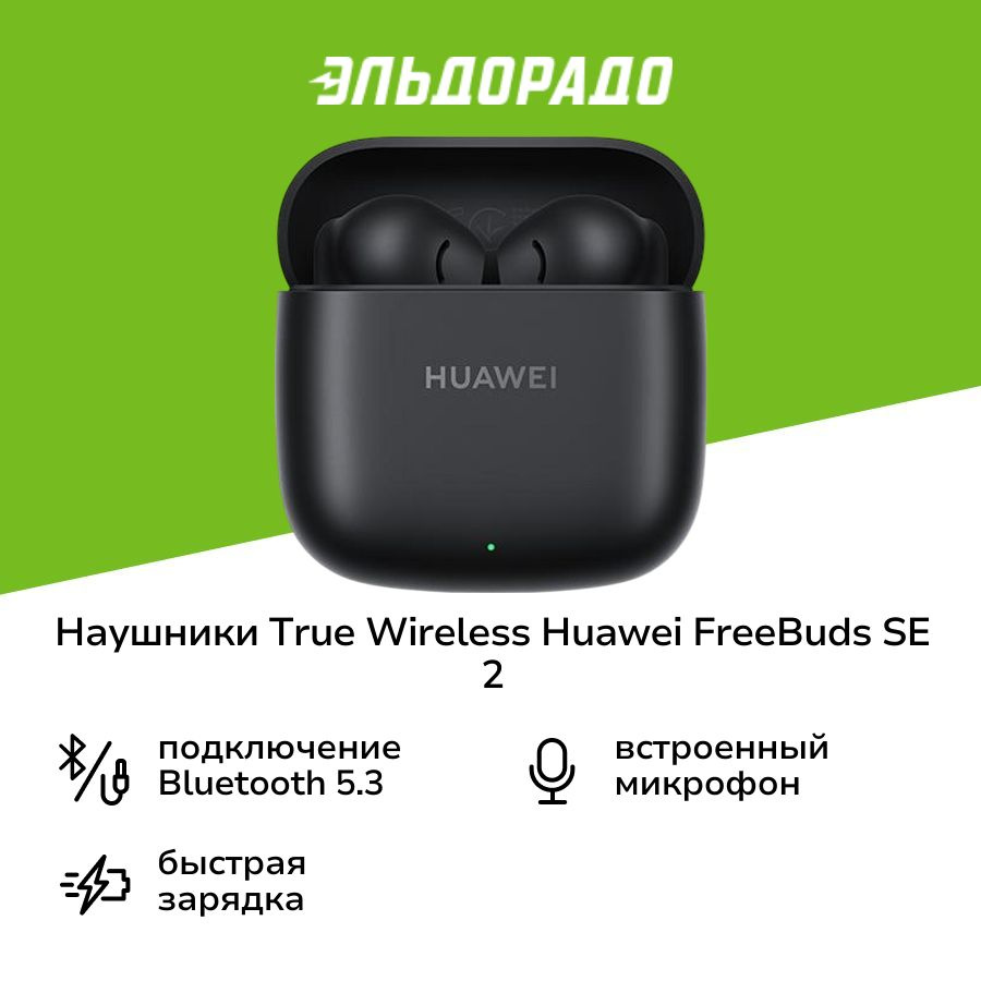 Наушники True Wireless HUAWEI FreeBuds SE 2 Black #1