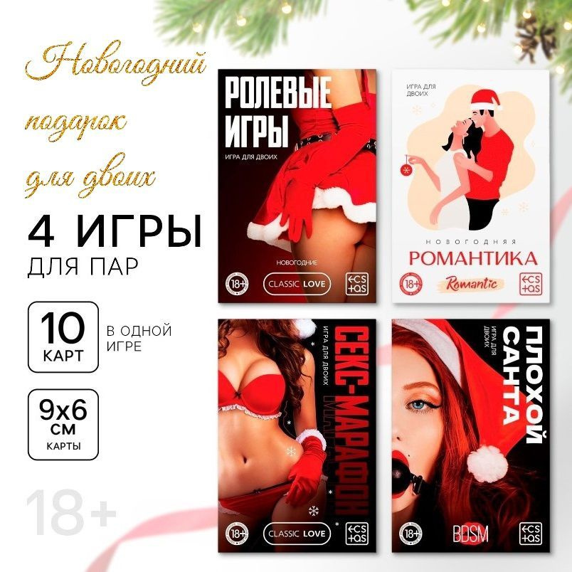 Новогодний игровой набор для пар Новый год 18+ #1